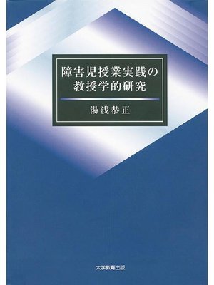 cover image of 障害児授業実践の教授学的研究